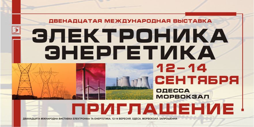 Выставка Электроника и Энергетика